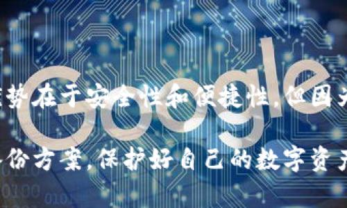 baioti如何安全备份您的比特币脑钱包：完整指南/baioti  
比特币, 脑钱包, 备份, 安全/guanjianci  

在数字货币的世界中，比特币作为最受欢迎的加密货币之一，其安全性是每一个比特币持有者都极为关心的话题。脑钱包则是一种特别的比特币钱包形式，它通过记忆助记词来实现对资金的控制和管理。由于其特有的便利性和安全性，脑钱包的备份显得尤为重要。本篇文章将详细探讨如何安全备份您的比特币脑钱包，并提供各类相关信息，力求让每一位比特币用户都能正确理解和掌握这项重要技能。

一、什么是比特币脑钱包？

比特币脑钱包是一种相对较新的比特币存储方式，其主要特点是用户通过个人记忆的助记词（通常是一个比较容易记住的短语）来生成私钥。与其他钱包不同，脑钱包的私钥并不存储在任何硬件或软件中，而是存在用户的脑海里。这种方法的优势在于，它避免了因设备丢失或损坏而导致的资产损失，同时也不容易受到网络攻击。

然而，脑钱包也有其潜在的风险。如果用户忘记了助记词或被他人窃取，这将导致资产的丢失。因此，正确备份比特币脑钱包的信息至关重要。

二、脑钱包的优缺点

在决定采用脑钱包之前，了解其优缺点是非常重要的。

h4优点/h4
ul
    listrong安全性高：/strong由于没有物理存储，耐受黑客攻击。/li
    listrong方便性：/strong只要记住助记词，可以随时随地访问比特币。/li
    listrong匿名性：/strong不需要与第三方服务交互，保护了用户隐私。/li
/ul

h4缺点/h4
ul
    listrong易丢失：/strong一旦遗忘助记词，可能会导致资产永久丢失。/li
    listrong缺乏保障：/strong没有硬件设备的保护，容易受到社会工程攻击。/li
    listrong心理负担：/strong需要随时保持记忆，增加了心理负担。/li
/ul

三、如何安全备份比特币脑钱包？

备份比特币脑钱包的核心是确保助记词的安全和保密。以下是一些有效的备份策略：

h41. 书写并安全保管/h4
可以将助记词书写在纸上，并存放在一个安全的地方，比如保险箱中。尽量避免将其存储在网上或电子设备上，因为这些装置容易遭受黑客攻击。

h42. 分散存储/h4
为减少丢失的风险，您可以将助记词分散存储在不同的地方。比如，将其一部分放在家里，另一部分放在亲友处或安全的银行保险箱中。

h43. 使用记忆宫殿法/h4
通过记忆宫殿法将助记词转换为可视化的图像，可以帮助您更好地记住。创建一个虚拟的空间，将助记词作为独特的图像或位置进行记忆。

h44. 定期检查/h4
定期检查并测试您的备份方案，以确保助记词依然可以被记住且安全可靠。可以设置一个周期性的日期来复习和更新备份措施。

四、比特币脑钱包常见问题

在备份比特币脑钱包的过程中，用户可能会面临一些常见问题。以下是5个相关的问题及其详细解答。

问题1：如果我忘记脑钱包的助记词，该怎么办？

忘记助记词可能是每位脑钱包用户最大的恐惧。由于助记词是生成私钥的关键，而私钥是决定您是否能够访问比特币的唯一标识，不可使用任何工具恢复。如果助记词丢失，您将失去对存储在该脑钱包中的比特币的访问权限。为了减少这种发生的风险，建议您在创建脑钱包时，采用分散存储或书写后安全保管的方法。如上述备份措施，确保您在记忆和书写助记词时，都有多种有效的方案来支持自己的记忆。

问题2：脑钱包的助记词可以保存在电子设备上吗？

虽然有些人会选择将助记词存储在电子设备上以便于访问，但这并不是一个安全的做法。电子设备可能会被黑客攻击、丢失或者损坏，从而导致资金的丢失。为了确保您的比特币安全，建议使用纸张或其他本地设备进行存储，并将其保存在安全的地方。

问题3：使用脑钱包是否适合所有人？

脑钱包虽然有许多优势，但并不适合所有人。主要是因为需要高度的记忆力和对安全问题意识。对于那些不善于记忆或者不愿意承担丢失风险的人，传统的钱包（如硬件钱包或软件钱包）或许更为合适。如果您决定使用脑钱包，确保您具备足够的安全意识和熟练的记忆技巧。

问题4：我可以把脑钱包的助记词分享给他人吗？

绝对不可以。助记词是您访问比特币和控制资金的唯一凭证。无论是信任的朋友还是家人，分享助记词都有潜在的风险。即使您信任对方，他们仍然可以在不告知您情况的情况下，提取您钱包中的所有资产。因此，请确保助记词只由您自己单独管理和储存。

问题5：脑钱包与其他类型钱包相比有什么区别？

与传统的钱包相比，脑钱包不依赖于物理的存储方式，通常是通过助记词生成私钥。传统的钱包（如硬件钱包和软件钱包）需要在设备上存储密钥，并面临丢失或被盗的风险。脑钱包最大的优势在于安全性和便捷性，但因为需要牢记助记词，所以也展现了其自身的缺点。每一种钱包都有其独特的特点，用户应根据自己的需求做出选择。

总体来说，安全备份比特币脑钱包至关重要，这不仅关乎资金的安全性，更是确保用户在面临潜在风险时可以从容应对的保障。希望通过本篇文章，您能更好地理解和实施比特币脑钱包的备份方案，保护好自己的数字资产。