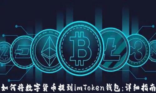 
如何将数字货币提到imToken钱包：详细指南