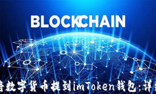 
如何将数字货币提到imToken钱包：详细指南