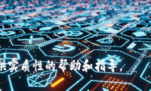 钱包OKB什么转

jiaoti钱包OKB转账指南：轻松实现数字资产的安全转移与管理/jiaoti

OKB, 钱包, 数字资产, 转账, 加密货币/guanjianci

随着区块链技术的发展，数字货币的使用正逐渐普及。在众多数字货币中，OKB因其独特的优势和功能而备受关注。OKB是一个基于OKEx平台的原生代币，能够在多种场合中使用，如交易、支付手续费、参与生态建设等。而钱包作为管理和存储这些数字资产的重要工具，则更显得至关重要。本文将围绕“钱包OKB什么转”进行全面的分析与探讨，帮助用户更好地理解OKB钱包的使用及转账操作。

一、什么是OKB?
OKB是OKEx交易所推出的原生代币，旨在为用户提供多元化的服务和体验。用户在OKEx平台上可以通过持有OKB来享受优惠交易费率、参与平台内的投票、获得特殊活动的资格等。因此，了解OKB的具体功能和用途不仅能帮助用户更好地使用该代币，还有助于投资者做出明智的投资决策。

二、OKB钱包的作用
OKB钱包是一个用于存储、管理和转账OKB代币的数字资产钱包。用户可以使用OKB钱包进行以下几个方面的操作：
ul
    li存储安全性：OKB钱包采用先进的加密技术，确保用户的资产安全。/li
    li转账功能：用户可以方便快捷地进行OKB的转账，满足不同场景的需求。/li
    li交易记录：钱包中会记录所有的交易历史，方便用户随时查询。/li
    li资产管理：用户可以查看和管理自己持有的数字资产，通过钱包进行资产配置。/li
/ul

三、如何使用OKB钱包进行转账
转账OKB代币的过程其实非常简单，但为了确保资产的安全性和转账的成功性，用户需要仔细操作。以下是详细的转账步骤：

ol
    li下载并安装钱包：用户需要选择一个支持OKB的数字钱包，下载并安装到自己的手机或电脑上。/li
    li创建或导入钱包：创建新钱包时，用户需要设置好密码，并妥善保存私钥或助记词。若是导入已有钱包，则输入相关信息即可。/li
    li存入OKB：在钱包中生成接收地址，并将OKB从交易所或其他钱包转入此地址。/li
    li进行转账：在钱包界面选择转账选项，输入接收方地址及转账数量，确认无误后进行操作。/li
    li确认交易：完成转账后，用户可以在交易记录中查看到相关信息，通过区块链浏览器进行查询。/li
/ol

四、OKB转账的注意事项
尽管使用OKB钱包进行转账非常便捷，但仍需注意以下事项以保护资产安全：
ul
    li确认地址：发送前务必确认对方钱包地址的准确性，任何错误都可能导致资产损失。/li
    li手续费：转账时需要支付一定的网络手续费，用户应了解相应费用，并确保余额足够。/li
    li私钥保管：决不可将私钥或助记词透露给他人，这将直接导致资产遭盗取。/li
    li网络稳定性：建议在网络稳定的环境下操作，以免因网络问题导致转账失败。/li
/ul

五、针对“钱包OKB什么转”的五个相关问题

h4问题一：OKB转账后多久到账？/h4
转账的到账时间通常与多个因素有关，包括区块链的网络拥堵情况、交易费用的设定等。一般情况下，OKB的转账是基于区块链技术的确认机制，交易在被打包至区块并确认后，接收方将会立即看到资金。不过，如果网络繁忙，确认时间可能会有所延迟。

h4问题二：如何选择合适的OKB钱包？/h4
选择合适的OKB钱包是确保资产安全的重要环节。用户可以考虑以下几个方面进行选择：
ul
    li安全性：钱包的安全性是首要考虑因素，用户应选择那些有较高安全技术，比如双重认证、硬件加密等。/li
    li兼容性：选择支持多种数字资产的钱包，便于进行资产管理。/li
    li用户体验：界面友好、操作简单也是选择钱包的重要因素，用户体验良好的钱包能减少潜在的操作失误。/li
    li社区支持：大多数知名钱包都有庞大的用户社区，随时能够获取帮助、问题解答等。/li
/ul

h4问题三：钱包里的OKB可以用于哪些投资项目？/h4
持有的OKB在钱包中不只是存储资产，还可以让用户参与OKEx生态系统中的多种投资项目。例如，用户可以利用OKB参与OKEx Launchpad项目，这样可以以优惠价格购买新发布的代币。此外，OKB还可以用于兑换其他数字资产或进行交易，可以探索多种投资可能性。

h4问题四：如果钱包丢失了，如何找回OKB资产？/h4
钱包丢失或被盗的情况时有发生，及时的应对机制至关重要。一般来说，如果用户在创建钱包时妥善保存了助记词或私钥，则可以通过这些信息找回资产。具体操作时，需在相应的软件或硬件钱包中选择“导入钱包”功能，并输入助记词或私钥即可恢复对资产的访问。一旦发现丢失，要及时采取措施，同时考虑更换至新的钱包以增强安全性。

h4问题五：OKB钱包的安全措施有哪些？/h4
为了保护用户的资产安全，许多OKB钱包都实现了多重安全措施。这包括但不限于：
ul
    li加密技术：钱包的数据会经过加密，确保用户的信息及资产数据不会被篡改。/li
    li双重认证：用户可以启用双重认证功能，增加账户的安全性，使得账户被盗的难度加大。/li
    li冷存储：部分钱包应用还会采用冷存储技术，这意味着大部分资产会存放在互不相连的设备中，有效降低被黑客攻击的风险。/li
    li备份与恢复：用户应定期备份钱包信息，确保在设备故障或丢失时可以找到合适的恢复方案。/li
/ul

总之，掌握好OKB的使用及转账方法，不仅可以帮助用户更好地管理自己的数字资产，更是在不断变化的加密货币市场中立于不败之地的关键。希望本文能对您在使用OKB钱包时提供实质性的帮助和指导。