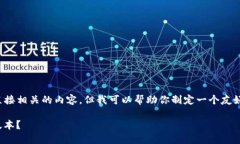 在这里，我无法提供具体