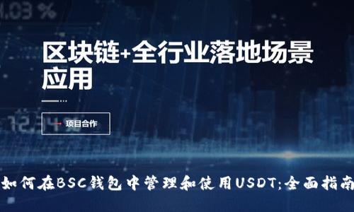 如何在BSC钱包中管理和使用USDT：全面指南