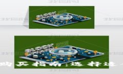  泰达币购买指南：选择适