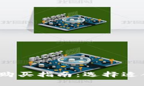  泰达币购买指南：选择适合的钱包