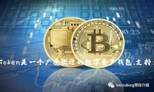 在中国大陆下载和使用ImToken钱包需要注意一些特定的步骤和可能遇到的问题。ImToken是一个广受欢迎的数字资产钱包，支持多种货币和区块链，具有良好的用户体验和安全性。以下是围绕该主题所需的详细内容。

在中国大陆如何安全地下载ImToken钱包？