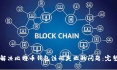 如何解决比特币钱包注册