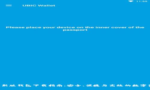 : imToken最新版钱包下载指南：安全、便捷与高效的数字资产管理首选