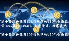 如何安全管理和使用EOS钱