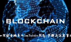 如何安全地导入imToken钱包