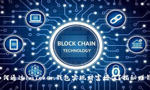 推广 如何通过imToken钱包实现财富增值？揭秘赚钱的秘密