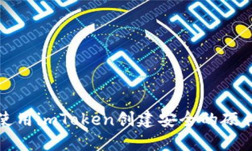 如何使用imToken创建安全的硬件钱包