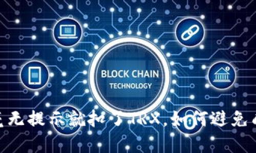 :钱包授权毫无提示就扣了TRX，如何避免成为受害者？