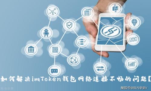 如何解决imToken钱包网络连接不畅的问题？