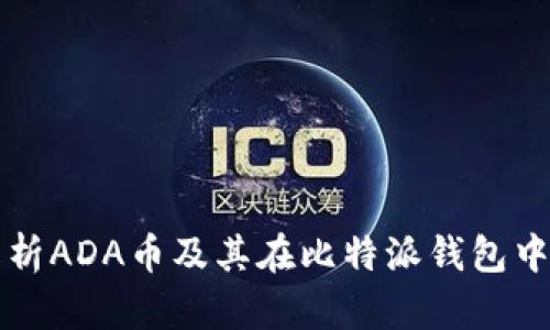 全面解析ADA币及其在比特派钱包中的应用