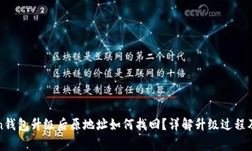 : imToken钱包升级后原地址如何找回？详解升级过程及注意事项