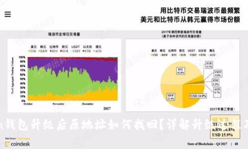 : imToken钱包升级后原地址如何找回？详解升级过程及注意事项