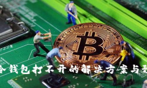比特币冷钱包打不开的解决方案与预防措施