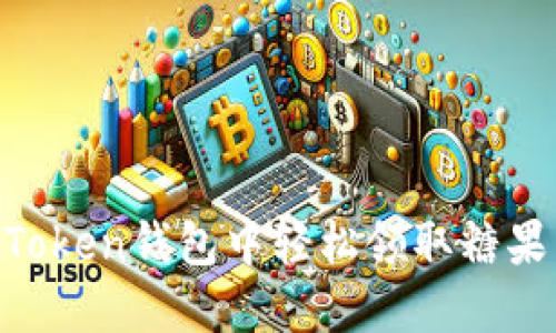 如何在imToken钱包中轻松领取糖果：完整指南