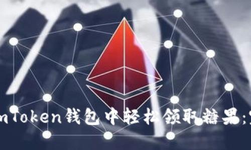 如何在imToken钱包中轻松领取糖果：完整指南