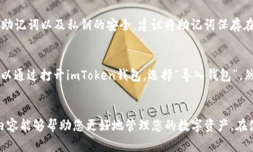 jiaotiimToken钱包转账超时解决方案/jiaoti
imToken钱包, 转账超时, 钱包使用, 加密货币/guanjianci

一、引言
随着区块链技术的不断发展，加密货币交易的普及，越来越多的人开始使用数字钱包来存储和管理他们的数字资产。imToken钱包作为一款流行的数字钱包应用，因其安全性和易用性受到广泛欢迎。然而，用户在使用过程中常常会遇到转账超时的问题，这可能会让用户感到焦虑和不安。本文将重点介绍imToken钱包转账超时的原因及解决方案，并探讨相关的常见问题。

二、imToken钱包概述
imToken是一款以太坊及ERC20代币的钱包应用，支持多种主流的加密货币。它不仅可以用来存储和转账数字资产，还提供DApp浏览器、资产管理和一键兑换等功能。imToken的钱包安全性高，用户可通过助记词、密码等多重方式保护钱包安全。此外，imToken还支持跨链资产管理，方便用户在不同网络间自由转账。

三、转账超时的原因
转账超时通常是由于以下几种情况引起的：
1. **网络拥堵**：在区块链网络中，交易需要打包到区块中进行确认。如果网络拥堵，交易确认的速度就会变慢。这种情况下，用户的转账可能会出现延迟。
2. **手续费设置过低**：转账时用户需要设置交易手续费（Gas费）。如果手续费设置过低，矿工可能会优先处理手续费更高的交易，导致用户的转账排队时间过长。
3. **节点问题**：imToken钱包通过连接多个节点来进行交易，如果连接的节点出现问题或负载过高，可能会导致交易无法及时确认。
4. **钱包服务问题**：在某些情况下，imToken钱包本身可能出现bug或故障，导致交易处理能力下降。

四、解决转账超时的方法
针对转账超时的问题，用户可以采取以下几种措施来解决：
1. **提高交易手续费**：如果用户发现自己的转账长时间未确认，可以尝试适当提高交易手续费。在imToken中，用户可以在转账页面手动设置Gas费，建议选择“高”或“自定义”选项以提高确认速度。
2. **等待网络恢复**：用户在转账时，可以查看区块链网络的拥堵情况。在网络拥堵时，用户可以选择等待一段时间，待网络恢复正常后再进行转账。
3. **重发交易**：在确认转账未能成功的情况下，用户可以选择重新发起同样的交易，注意在重新发起时提高手续费，以增加确认的机会。
4. **检查钱包版本**：确保使用的imToken版本为最新版，及时升级可以避免由于软件问题导致的转账故障。
5. **联系客服**：如果上述方法均无法解决问题，建议用户联系imToken的客服团队，提供详细的交易信息以获取进一步的帮助。

五、可能相关问题

1. imToken钱包手续费是如何计算的？
imToken钱包手续费的计算与以太坊网络的状态密切相关。手续费通常用“Gas费”表示，用户在发起交易时需要设置手续费的上限。手续费的多少会影响交易被确认的速度，通常情况下，网络越拥堵，用户需要支付的Gas费就越高。用户也可以选择“慢”、“正常”或“快”的手续费选项，app会根据当前的网络拥堵情况给出建议。用户可以在设置手续费时查看当前网络的推荐手续费，并根据具体情况进行调整，以确保交易能够顺利进行。

2. 如何查看imToken钱包的转账状态？
在imToken钱包中，用户可以轻松查看每一笔交易的状态。用户只需打开钱包应用，进入“资产”界面，选择“交易”记录。在交易记录中，可以看到每一笔交易的状态是“待确认”、“已确认”还是“失败”。用户点击某一笔交易，还能够看到该交易的详细信息，包括交易ID、手续费、发送接收地址等。同时，用户也可以通过区块链浏览器（如Etherscan）输入交易哈希，直接查看该交易在区块链上的状态，这样可以更快了解到交易的确认情况。

3. imToken钱包支持哪些加密货币？
imToken钱包支持多种主流的加密货币，包括以太坊（ETH）及其众多ERC20代币。此外，imToken还逐渐扩展了对其他区块链的支持，例如比特币（BTC），EOS及TRON等。用户在应用中可以轻松添加不同的资产，并能管理各种数字货币。不同数字货币在使用时的操作流程可能会有所不同，但总体而言，imToken都提供了友好的用户体验，用户可以便捷地在不同资产之间进行转换和管理。

4. imToken钱包安全吗？
imToken钱包在安全性方面采取了多重保护措施，包括助记词、密码保护以及私钥存储在本地的不被云端储存等。此外，imToken还具备多重签名和防钓鱼机制，进一步提升了用户的资产安全性。用户需要自行负责其助记词以及私钥的安全，建议将助记词保存在安全的环境中，不要随意分享给他人。同时，用户在使用过程中也要提高警惕，避免在不安全的网络环境下进行交易。imToken还提供了详细的安全使用指南，帮助用户正确操作，确保资金的安全性。

5. 如果我忘记了imToken的钱包密码，应该怎么办？
如果用户忘记了imToken钱包的密码，因其安全设计，用户是无法直接找回钱包密码的。用户必须使用助记词来恢复钱包。用户应提前妥善备份助记词，一旦丢失，也将无法找回相关的资产。如果用户忘记钱包密码，可以通过打开imToken钱包，选择“导入钱包”，然后输入助记词进行钱包恢复。确保在私密和安全的环境下进行此项操作，确保助记词不被他人获取。同时，也建议用户在设置密码时，选择易于记忆但又具有一定复杂度的密码，以免因忘记密码而造成不必要的损失。

总结
在本文中，我们详细分析了imToken钱包转账超时的问题，包括可能的原因和解决的办法。同时探讨了一些与imToken钱包使用相关的重要问题。对于每一位使用imToken或其他加密货币钱包的用户来说，了解这些内容能够帮助您更好地管理您的数字资产。在使用数字钱包的过程中，保持对网络状况、手续费设定等信息的关注，能够有效提升交易的顺利性和安全性。
