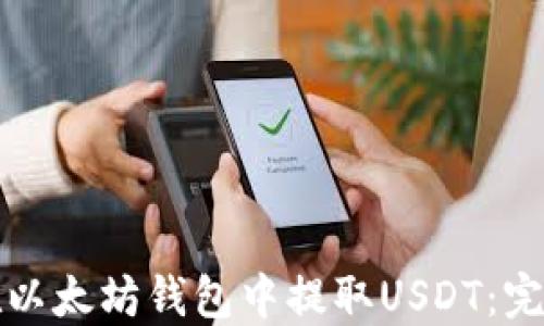 
如何在以太坊钱包中提取USDT：完整指南