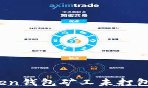 
深度解析：imToken钱包矿工未打包问题及解决方案