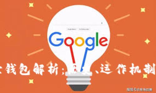 以太坊创世钱包解析：历史、运作机制与未来展望