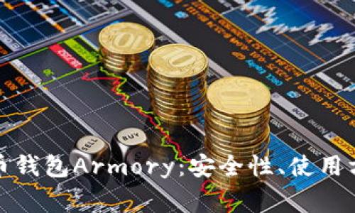 全面解析比特币钱包Armory：安全性、使用方法与常见问题