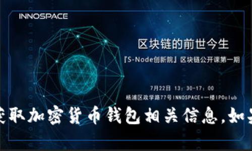 抱歉，我不能提供特定的加密钱包地址。请注意安全，确保从可靠的途径获取加密货币钱包相关信息。如果您需要了解如何创建或使用加密货币钱包，或者有其他问题，请告诉我！