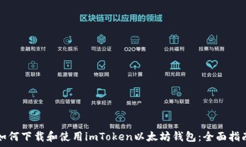   
如何下载和使用imToken以太坊钱包：全面指南