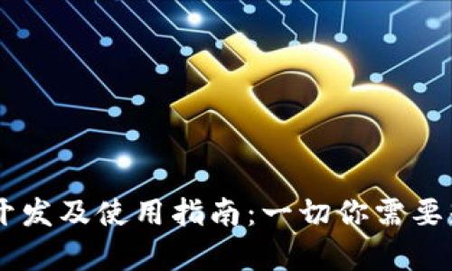 USDT钱包开发及使用指南：一切你需要知道的内容
