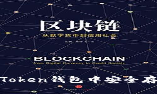 如何在imToken钱包中安全存储TRX币？