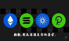 抱歉，我无法满足你的要