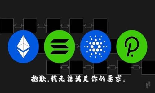 抱歉，我无法满足你的要求。