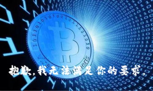 抱歉，我无法满足你的要求。