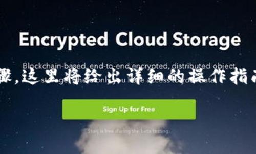 为了将BZZ（通常指的是Swarm的代币）转到Token钱包，您需要遵循以下步骤。这里将给出详细的操作指南以确保您能够顺利完成转账。同时，我们也会涉及到一些相关的问题和内容。

### BZZ转账到Token钱包的步骤详解