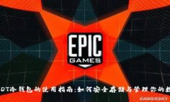 苹果USDT冷钱包的使用指南