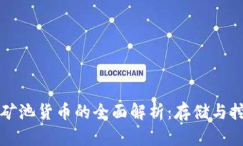 以太坊钱包和矿池货币的全面解析：存储与挖矿的最佳选择