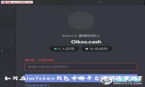 如何在imToken钱包中将平台币快速变现？