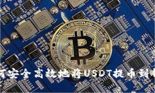 如何安全高效地将USDT提币到钱包