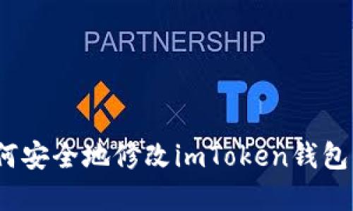 : 如何安全地修改imToken钱包密码?