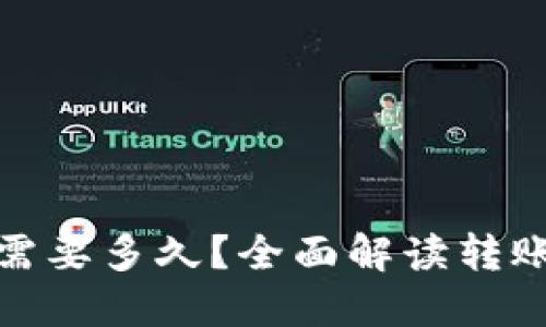 : 比特币到钱包需要多久？全面解读转账时间及影响因素