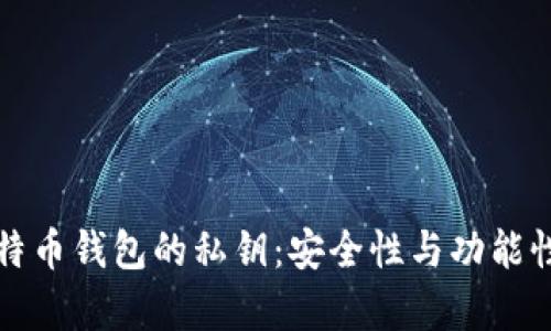 如何查看比特币钱包的私钥：安全性与功能性的全面解析