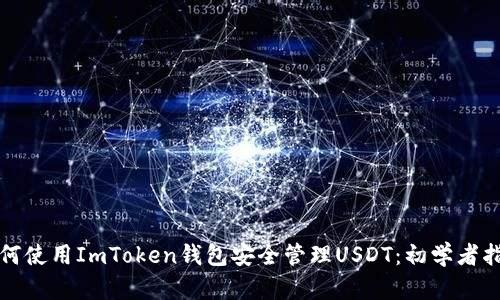 如何使用ImToken钱包安全管理USDT：初学者指南