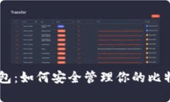 币联钱包：如何安全管理