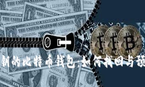 忘记私钥的比特币钱包：如何找回与预防措施