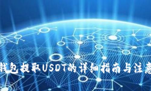 殴意钱包提取USDT的详细指南与注意事项