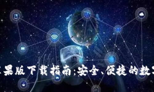 imToken钱包苹果版下载指南：安全、便捷的数字资产管理工具