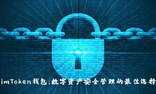 imToken钱包：数字资产安全管理的最佳选择