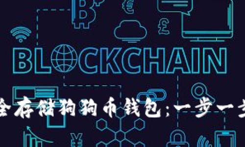 如何安全存储狗狗币钱包：一步一步的指南